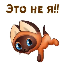 Котёнок по имени Гав sticker 4