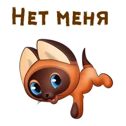 Котёнок по имени Гав sticker 7