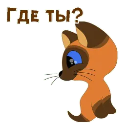 Котёнок по имени Гав sticker 8