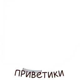 Мы можем всё! Telegram sticker pack