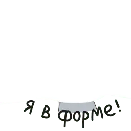 Мы можем всё! sticker 12