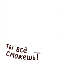 Мы можем всё! sticker 3