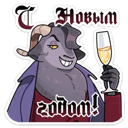 Крампус Прасковья Мышкина Telegram sticker pack