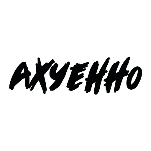 Красивый мат 🤬 sticker 11