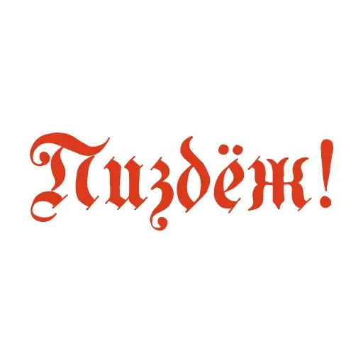 Красивый мат 🤬 sticker 24