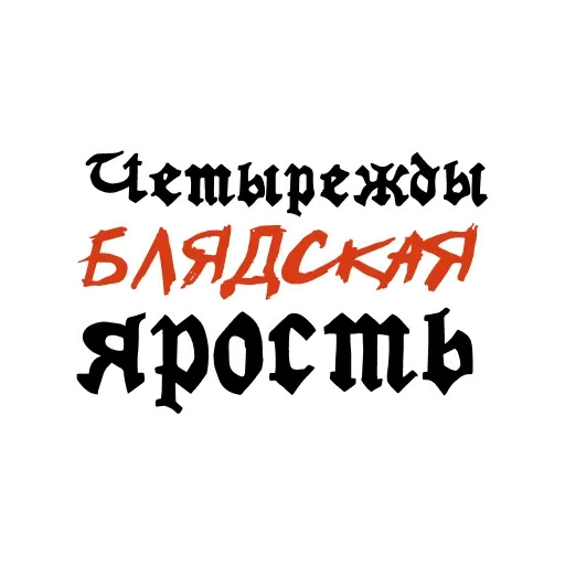 Красивый мат 🤬 sticker 34
