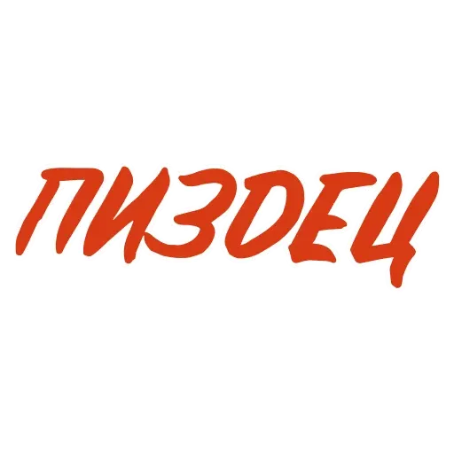 Красивый мат 🤬 sticker 36