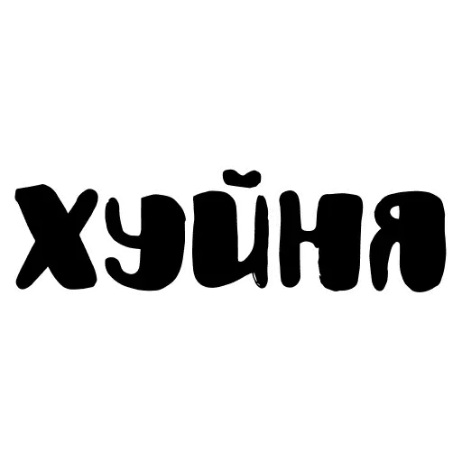 Красивый мат 🤬 sticker 37