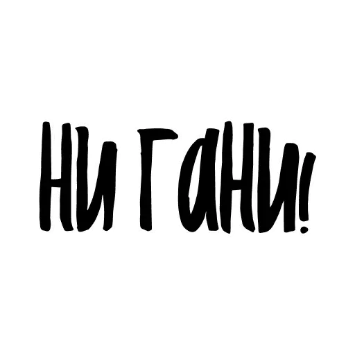 Красивый мат 🤬 sticker 39