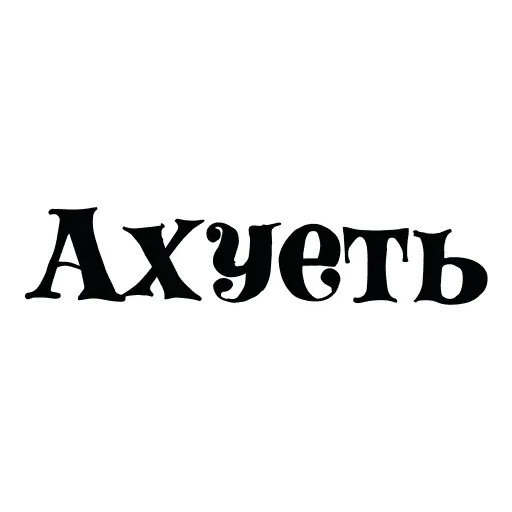 Красивый мат 🤬 sticker 5