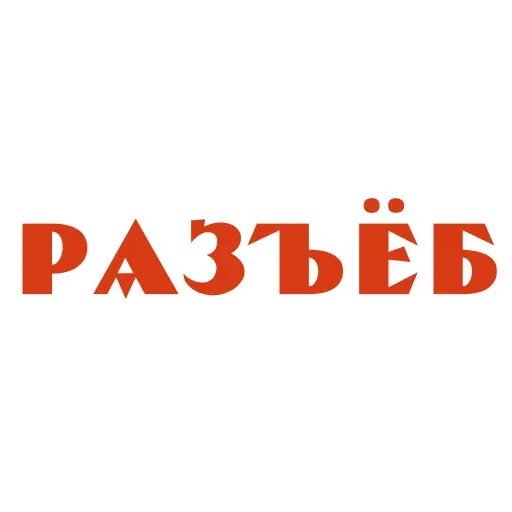 Красивый мат 🤬 sticker 53