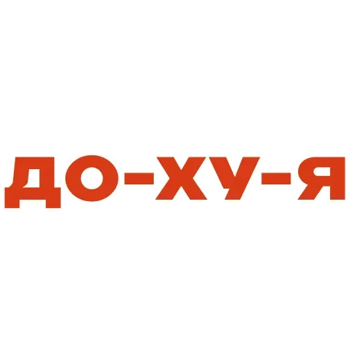 Красивый мат 🤬 sticker 63