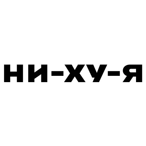 Красивый мат 🤬 sticker 64
