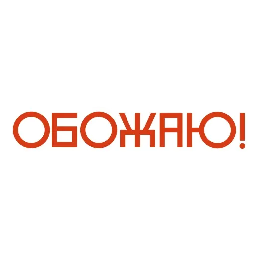 Красивый мат 🤬 sticker 69