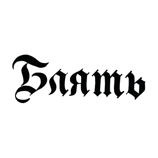 Красивый мат 🤬 sticker 10