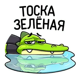 Крок sticker 7