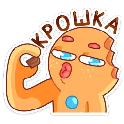 Крошкин sticker 2