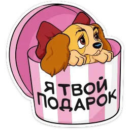 Леди и Бродяга sticker 11