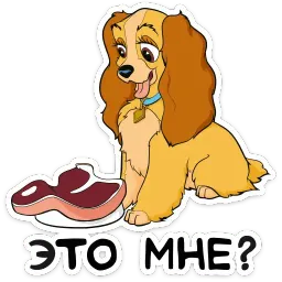 Леди и Бродяга sticker 3