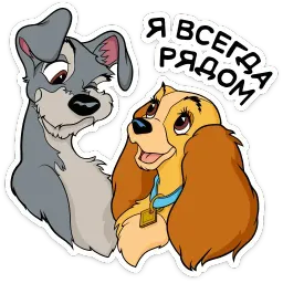 Леди и Бродяга sticker 5