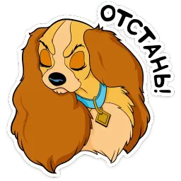 Леди и Бродяга sticker 7