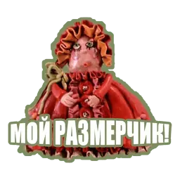 Прошлогодний снег sticker 12