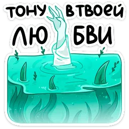 Русалка Леся ВКонтакте, Анастасия Волк sticker 2
