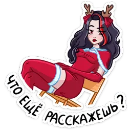 Новогодняя Лилит Кира Бауэр sticker 4