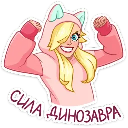 Лина sticker 10