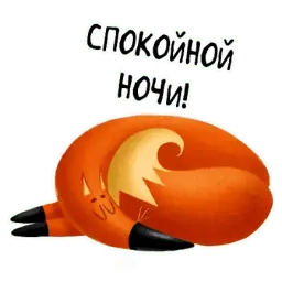 Лисонька sticker 2