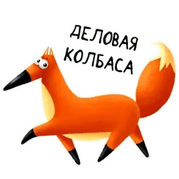 Лисонька sticker 5