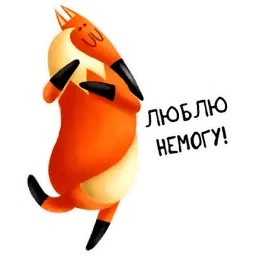 Лисонька sticker 6