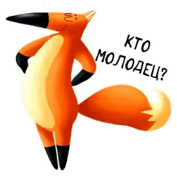 Лисонька sticker 10