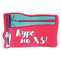Хочу похудеть! sticker 11