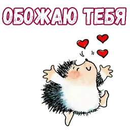 Влюблённый ёжик sticker 2