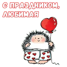 Влюблённый ёжик sticker 11