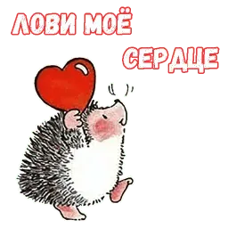 Влюблённый ёжик sticker 8