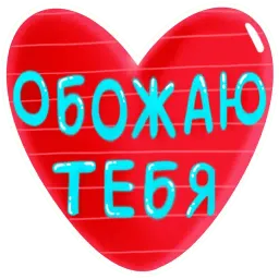 Про любовь sticker 10