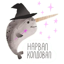 Нарвал Telegram sticker pack