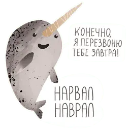 Нарвал sticker 2