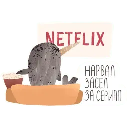 Нарвал sticker 11