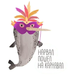 Нарвал sticker 4