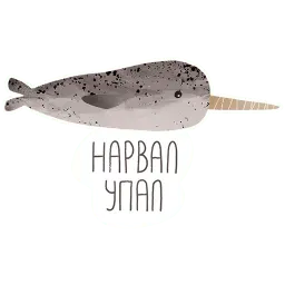 Нарвал sticker 6