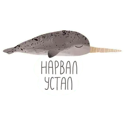 Нарвал sticker 7
