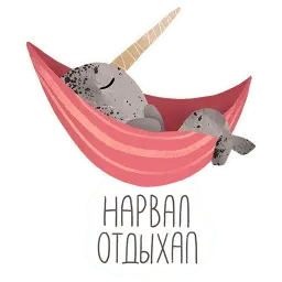 Нарвал sticker 8