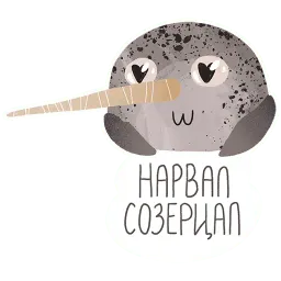 Нарвал sticker 9