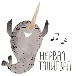 Нарвал sticker 10
