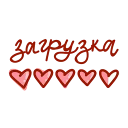 Про Love sticker 4