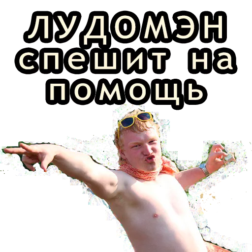 Лудопак sticker 11