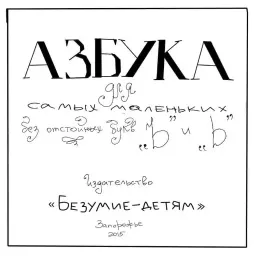 Азбука для самых маленьких Telegram sticker pack